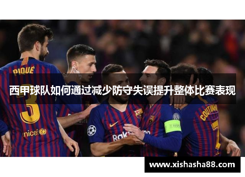 西甲球队如何通过减少防守失误提升整体比赛表现