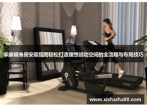 家庭健身房安装指南轻松打造理想运动空间的全流程与布局技巧