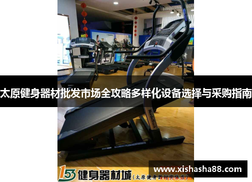太原健身器材批发市场全攻略多样化设备选择与采购指南