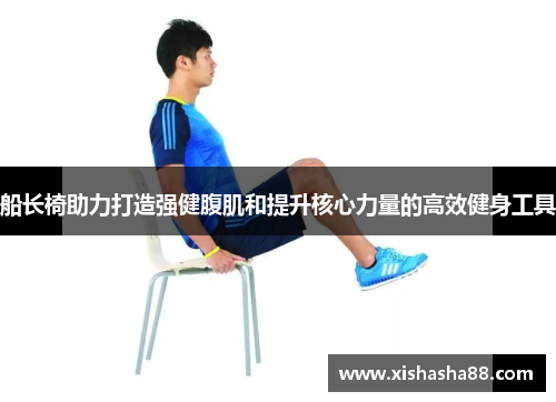 船长椅助力打造强健腹肌和提升核心力量的高效健身工具