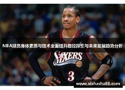 NBA球员身体素质与技术全面提升路径探索与未来发展趋势分析