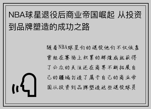 NBA球星退役后商业帝国崛起 从投资到品牌塑造的成功之路