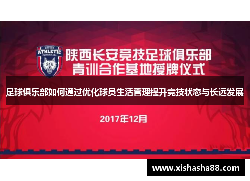 足球俱乐部如何通过优化球员生活管理提升竞技状态与长远发展