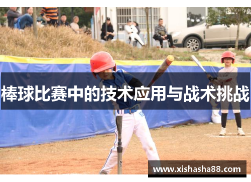棒球比赛中的技术应用与战术挑战