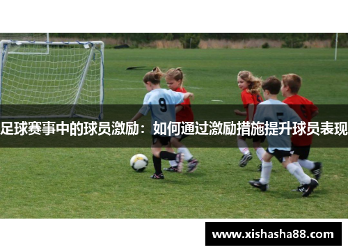 足球赛事中的球员激励：如何通过激励措施提升球员表现