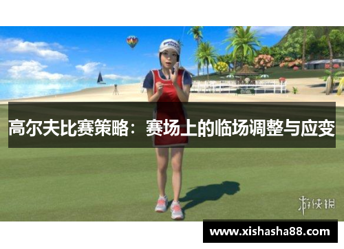 高尔夫比赛策略：赛场上的临场调整与应变
