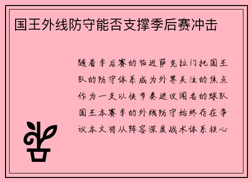 国王外线防守能否支撑季后赛冲击