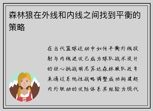 森林狼在外线和内线之间找到平衡的策略