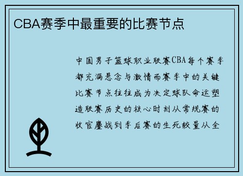 CBA赛季中最重要的比赛节点