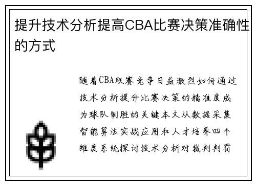 提升技术分析提高CBA比赛决策准确性的方式
