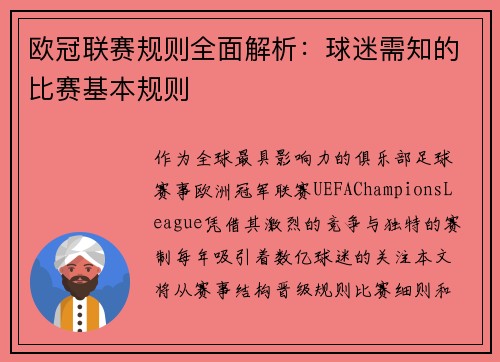 欧冠联赛规则全面解析：球迷需知的比赛基本规则
