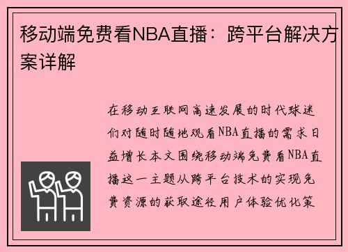 移动端免费看NBA直播：跨平台解决方案详解