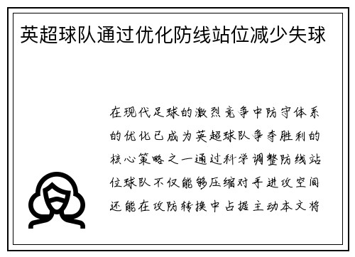 英超球队通过优化防线站位减少失球