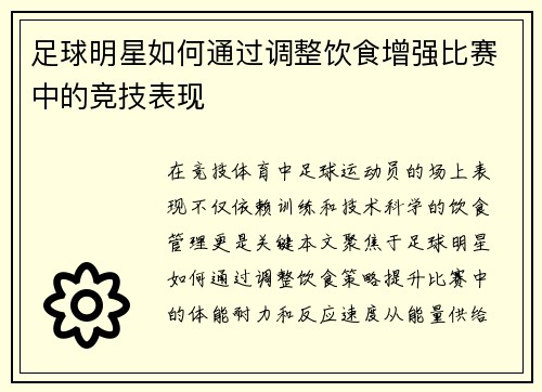足球明星如何通过调整饮食增强比赛中的竞技表现