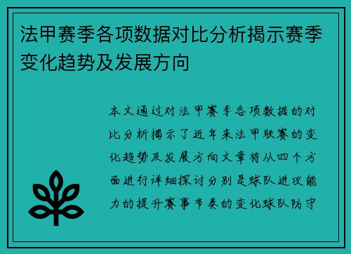 法甲赛季各项数据对比分析揭示赛季变化趋势及发展方向