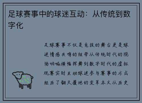 足球赛事中的球迷互动：从传统到数字化