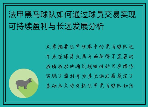 法甲黑马球队如何通过球员交易实现可持续盈利与长远发展分析