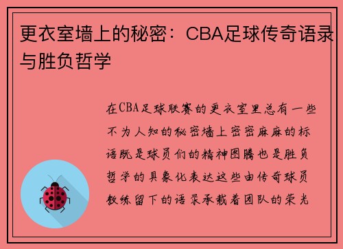 更衣室墙上的秘密：CBA足球传奇语录与胜负哲学