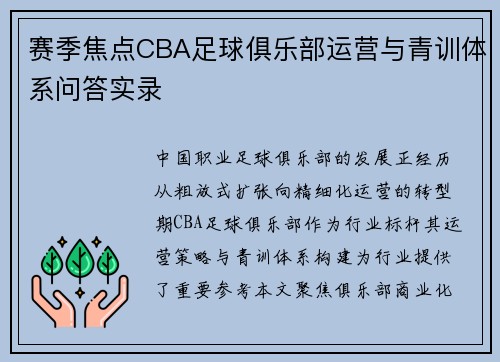 赛季焦点CBA足球俱乐部运营与青训体系问答实录
