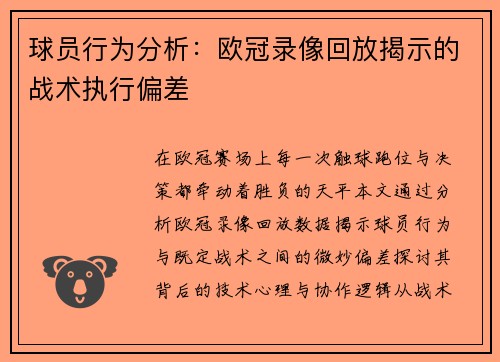球员行为分析：欧冠录像回放揭示的战术执行偏差
