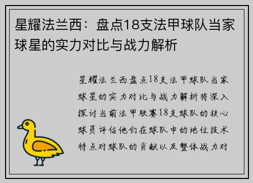 星耀法兰西：盘点18支法甲球队当家球星的实力对比与战力解析