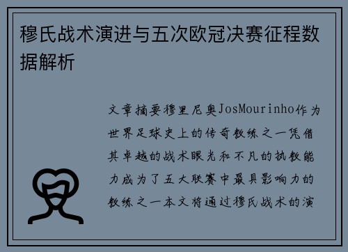 穆氏战术演进与五次欧冠决赛征程数据解析