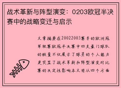 战术革新与阵型演变：0203欧冠半决赛中的战略变迁与启示