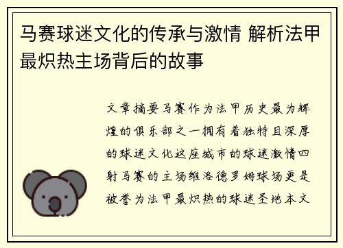 马赛球迷文化的传承与激情 解析法甲最炽热主场背后的故事