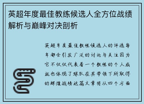 英超年度最佳教练候选人全方位战绩解析与巅峰对决剖析