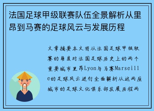 法国足球甲级联赛队伍全景解析从里昂到马赛的足球风云与发展历程