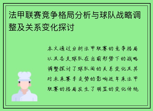 法甲联赛竞争格局分析与球队战略调整及关系变化探讨