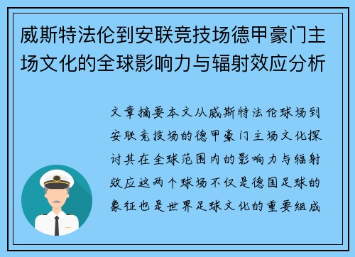 威斯特法伦到安联竞技场德甲豪门主场文化的全球影响力与辐射效应分析