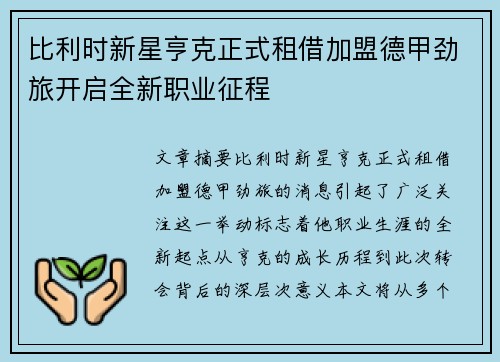 比利时新星亨克正式租借加盟德甲劲旅开启全新职业征程