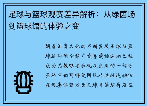 足球与篮球观赛差异解析：从绿茵场到篮球馆的体验之变