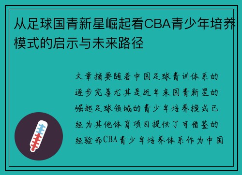 从足球国青新星崛起看CBA青少年培养模式的启示与未来路径