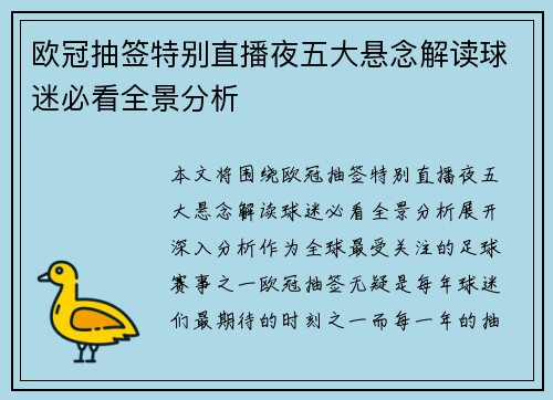 欧冠抽签特别直播夜五大悬念解读球迷必看全景分析