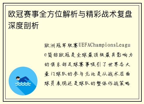 欧冠赛事全方位解析与精彩战术复盘深度剖析