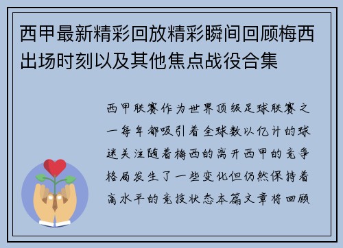 西甲最新精彩回放精彩瞬间回顾梅西出场时刻以及其他焦点战役合集