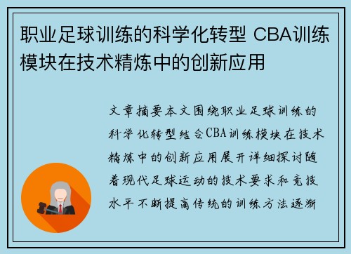职业足球训练的科学化转型 CBA训练模块在技术精炼中的创新应用