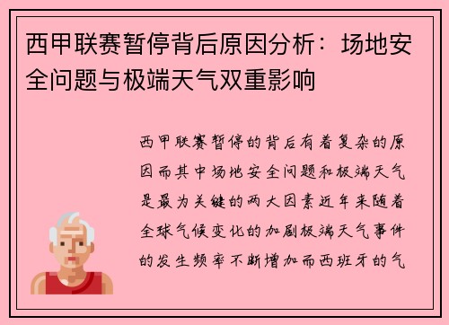 西甲联赛暂停背后原因分析：场地安全问题与极端天气双重影响