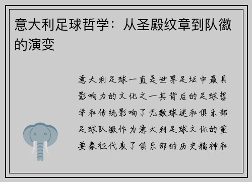 意大利足球哲学：从圣殿纹章到队徽的演变