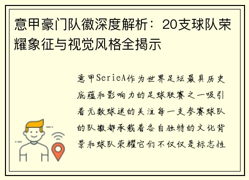 意甲豪门队徽深度解析：20支球队荣耀象征与视觉风格全揭示