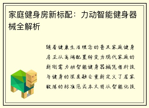 家庭健身房新标配：力动智能健身器械全解析