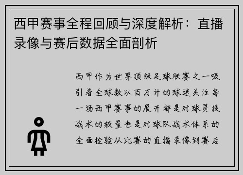 西甲赛事全程回顾与深度解析：直播录像与赛后数据全面剖析