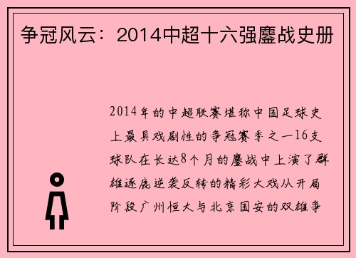 争冠风云：2014中超十六强鏖战史册