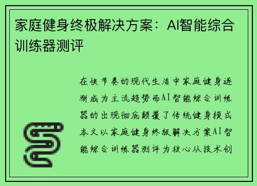 家庭健身终极解决方案：AI智能综合训练器测评