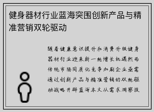健身器材行业蓝海突围创新产品与精准营销双轮驱动