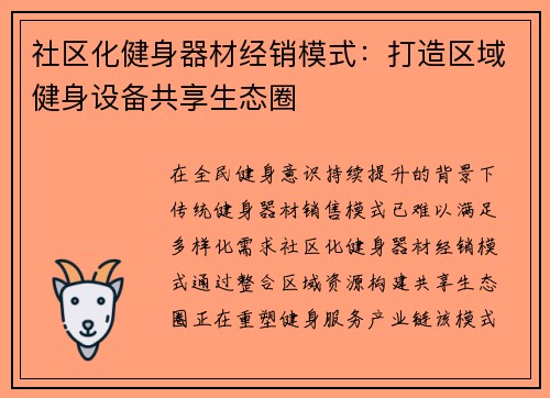 社区化健身器材经销模式：打造区域健身设备共享生态圈