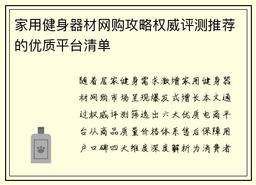 家用健身器材网购攻略权威评测推荐的优质平台清单