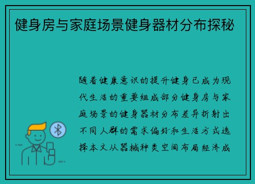 健身房与家庭场景健身器材分布探秘